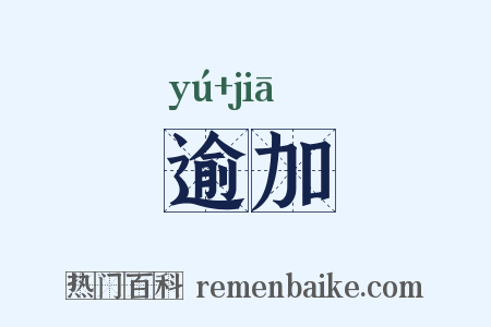 逾加是什么意思的图片